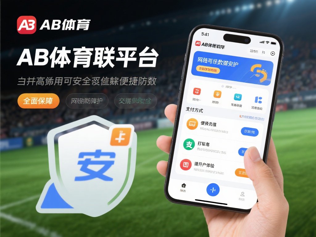 AB体育最新官网(AB体育最新官网入口资讯与使用指南)