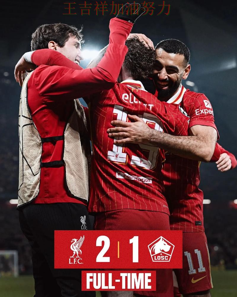 利物浦在法甲中战平对手后晋级前景生变 为下一场比赛埋下伏笔 利物浦在法甲中战平对手后晋级前景生变 为下一场比赛埋下伏笔